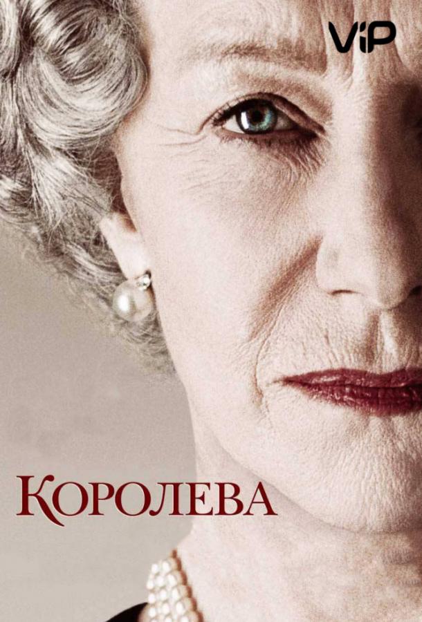 Королева 2006 Смотреть Онлайн Бесплатно в Хорошем Качестве